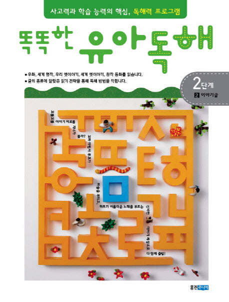 유아독해 2단계 2: 이야기글(똑똑한)