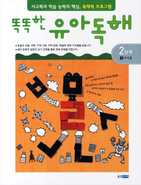 유아독해 2단계 3: 지식글(똑똑한)