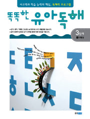 유아독해 3단계 1: 생활글(똑똑한)