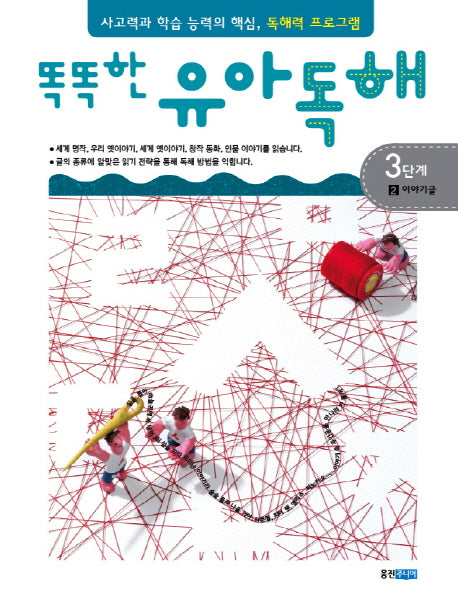 유아독해 3단계 2: 이야기글(똑똑한)