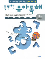 유아독해 3단계 3: 지식글(똑똑한)