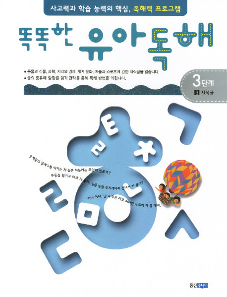 유아독해 3단계 3: 지식글(똑똑한)