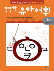 유아어휘 1단계 1: 생활 어휘(똑똑한)