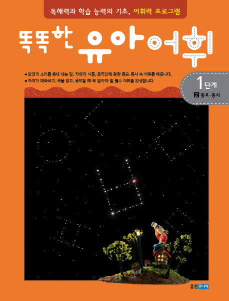 유아 어휘 1단계 2: 동요 동시(똑똑한)