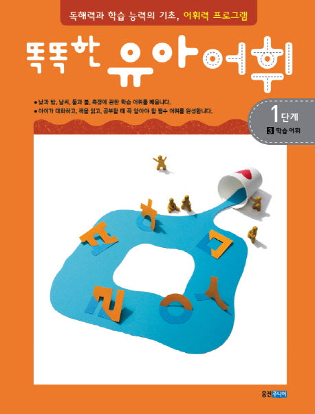유아어휘 1단계 3: 학습 어휘(똑똑한)