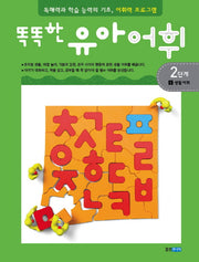 유아어휘 2단계 1: 생활 어휘(똑똑한)