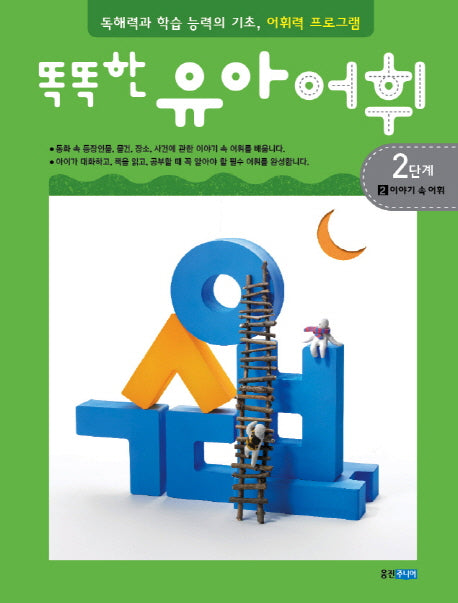 유아어휘 2단계 2: 이야기 속 어휘(똑똑한)