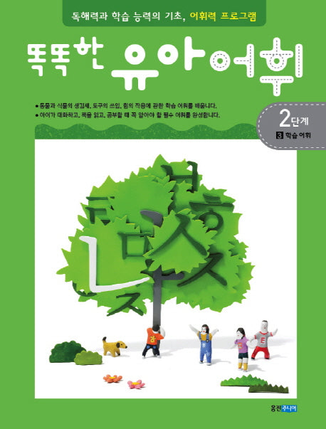 유아어휘 2단계 3: 학습 어휘(똑똑한)