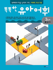 유아어휘 3단계 1: 생활 어휘(똑똑한)