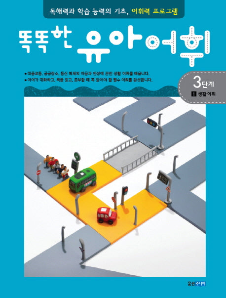 유아어휘 3단계 1: 생활 어휘(똑똑한)