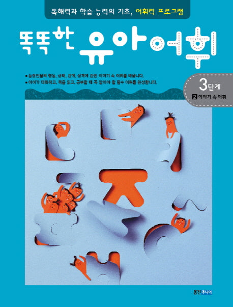 유아어휘 3단계 2: 이야기 속 어휘(똑똑한)