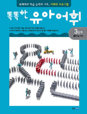 유아어휘 3단계 3: 학습 어휘(똑똑한)