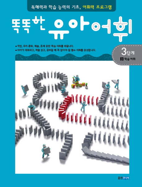 유아어휘 3단계 3: 학습 어휘(똑똑한)