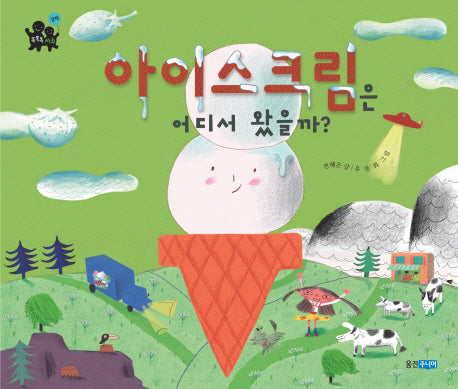아이스크림은 어디서 왔을까(똑똑똑 사회 15)(양장본 Hardcover)