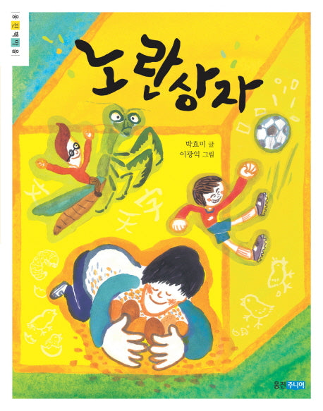 노란 상자(웅진책마을)