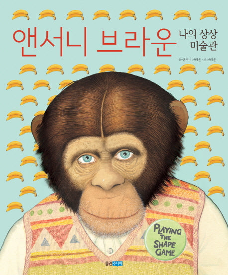 앤서니 브라운 나의 상상 미술관(양장본 Hardcover)