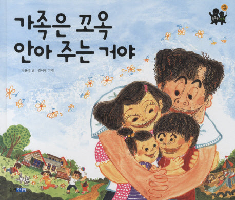 가족은 꼬옥 안아 주는 거야(똑똑똑 사회 3: 사회생활)(양장본 Hardcover)
