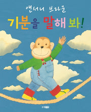 기분을 말해 봐(웅진 세계 그림책 139)(양장본 Hardcover)