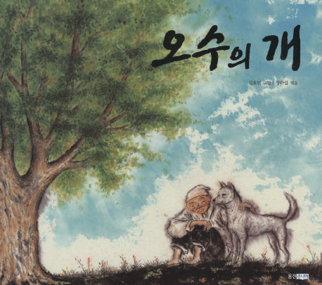 오수의 개(두껍아 두껍아 옛날옛적에 17)(양장본 HardCover)