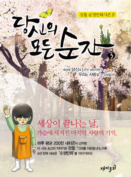 당신의 모든 순간 3(순정만화 시즌 4)