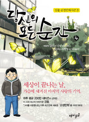 당신의 모든 순간 4(순정만화 시즌 4)
