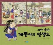 꼬마 양반 개똥이의 평생도(역사 속 우리 이야기 달마루 7)(양장본 Hardcover)