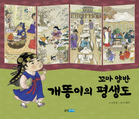 꼬마 양반 개똥이의 평생도(역사 속 우리 이야기 달마루 7)(양장본 Hardcover)