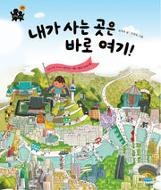 내가 사는 곳은 바로 여기(똑똑똑 사회그림책 6)