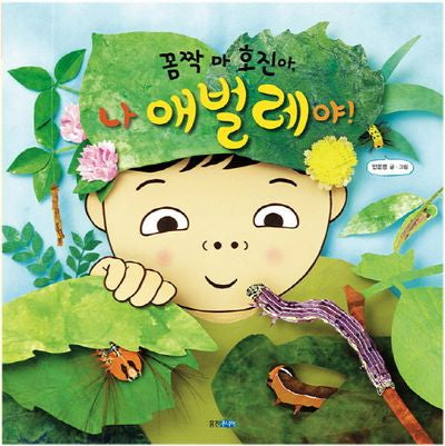 꼼짝 마 호진아 나 애벌레야(지식 그림책 39)(양장본 HardCover)