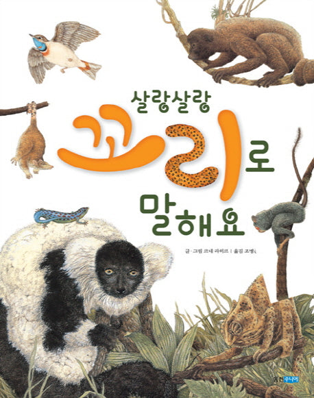 살랑살랑 꼬리로 말해요(개정판)(지식 그림책 38)(양장본 HardCover)
