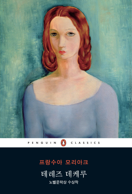 테레즈 데케루(펭귄클래식 106)