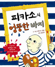 피카소의 엉뚱한 바지(지식 그림책 40)
