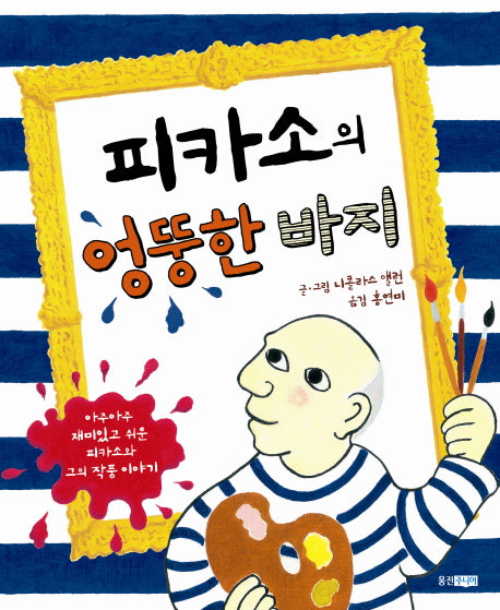 피카소의 엉뚱한 바지(지식 그림책 40)