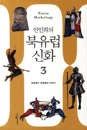 북유럽 신화 3: 욕망하는 영웅들의 이야기(안인희의)
