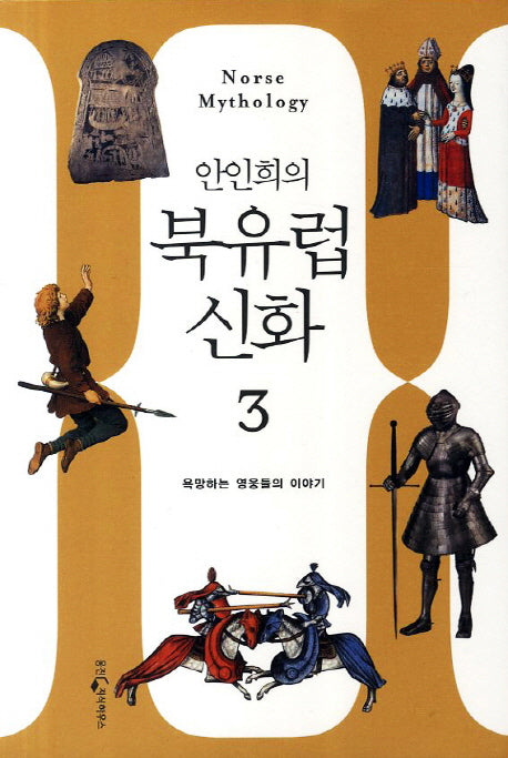 북유럽 신화 3: 욕망하는 영웅들의 이야기(안인희의)