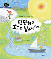 단단하고 흐르고 날아다니고(똑똑똑 과학그림책 37)(양장본 Hardcover)