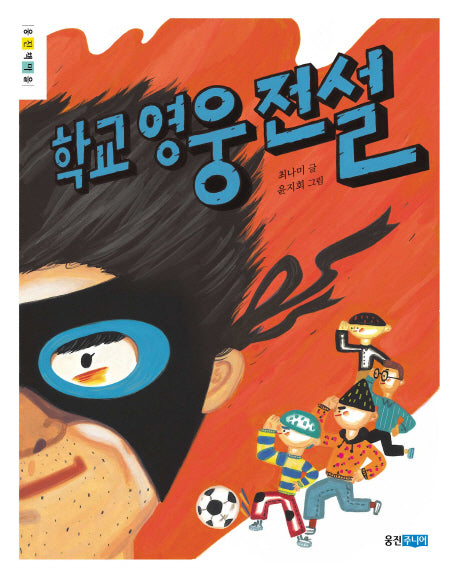 학교 영웅 전설(웅진책마을)
