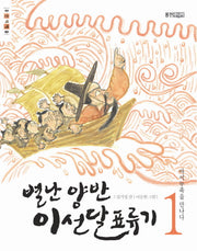 별난 양반 이선달 표류기 1: 아이누족을 만나다(개정판)(웅진책마을)