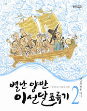 별난 양반 이선달 표류기 2: 안남상선을 타다(개정판)(웅진책마을)