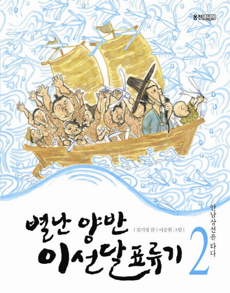 별난 양반 이선달 표류기 2: 안남상선을 타다(개정판)(웅진책마을)