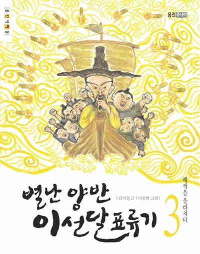 별난 양반 이선달 표류기 3: 해적을 물리치다(웅진책마을)