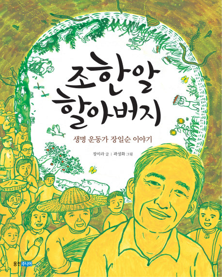 조한알 할아버지(웅진 인물그림책 9)(양장본 Hardcover)