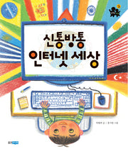 신통방통 인터넷 세상(똑똑한 사회 4)(양장본 HardCover)