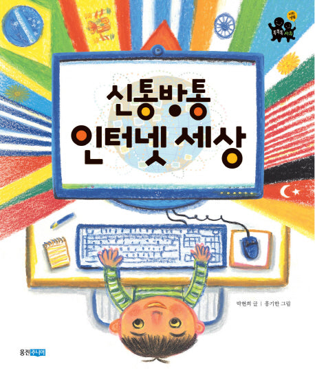 신통방통 인터넷 세상(똑똑한 사회 4)(양장본 HardCover)