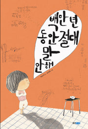 백만 년 동안 절대 말 안 해(우리그림책 웅진 12)(양장본 Hardcover)
