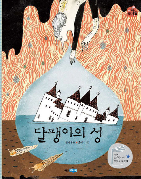 달팽이의 성(작은 책마을 30)