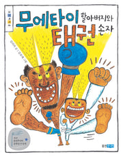 무에타이 할아버지와 태권 손자(웅진책마을)