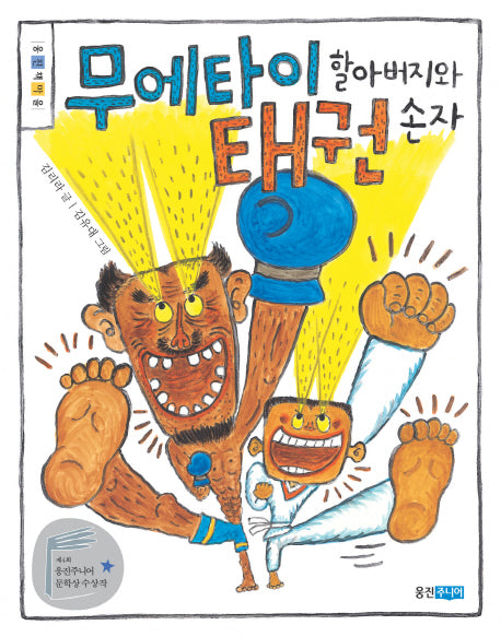 무에타이 할아버지와 태권 손자(웅진책마을)