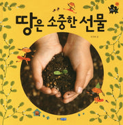 땅은 소중한 선물(똑똑똑 사회 8)(양장본 Hardcover)