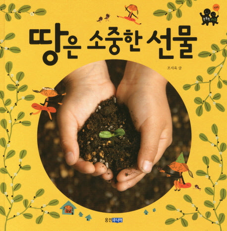 땅은 소중한 선물(똑똑똑 사회 8)(양장본 Hardcover)
